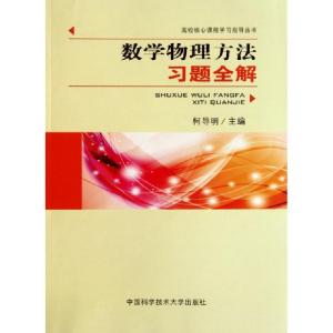 正版新书]数学物理方法习题全解/高校核心课程学习指导丛书柯导