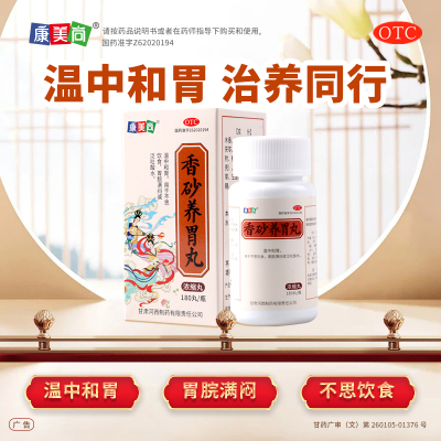 康美尚香砂养胃丸180丸/盒