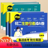 [4册]生地会考真题练 八年级/初中二年级 [正版]金太阳初二生地会考必刷题复习资料 生物地理小四门生地会考真题分类练习