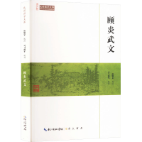 正版新书]顾炎武文唐敬杲,司马朝军9787540334550