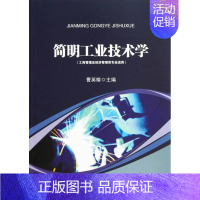 [正版]简明工业技术学-(工商管理及经济管理类专业适用) 畅想书
