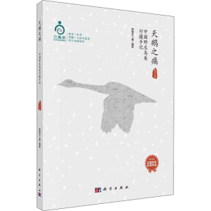 醉染图书天鹅之痛 中国野生鸟类行摄手记 修订版9787030437709