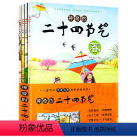 [正版]扫码看视频神奇的二十四节气:春·夏·秋·冬全4册 自然变化科普图画原来这就是写给儿童气象中的24节气的秘密课外