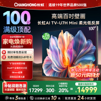 长虹100U7H Mini 100英寸壁画电视XDR PRO 柔光低反屏巨幕电视4K超高清平板液晶电视政府补贴100吋