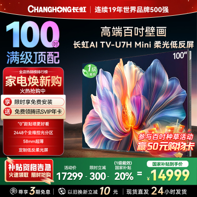 长虹100U7H Mini 100英寸壁画电视XDR PRO 柔光低反屏巨幕电视4K超高清平板液晶电视政府补贴100吋