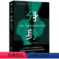 [正版]分身--元宇宙艺术的打开方式