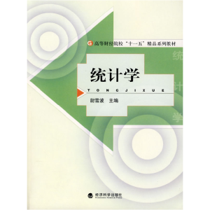 正版新书]统计学尉雪波9787505878242
