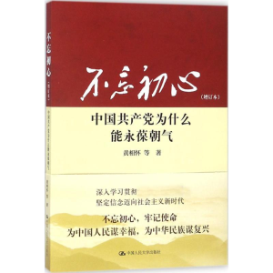 [M]不忘初心-9787300252490