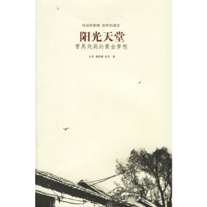 正版新书]阳光天堂:曹禺戏剧的黄金梦想朱君,潘晓曦,星岩 著9