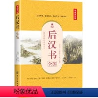 [正版]后汉书全鉴 典藏诵读版 (南朝宋)范晔 著 东篱子 译 中国古诗词文学 图书籍 中国纺织出版社