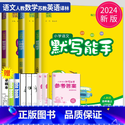 [正版]2024新版默写能手四年级上册计算能手全套人教版RJ苏教版SJ译林江苏小学4年级上学期语文数学英语四上同步口算高