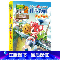 24.世界之最卷 [正版]植物大战僵尸漫画书全套科学漫画系列植物大战僵尸2漫画书小学生的漫画植物大战僵书