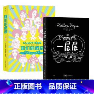 [正版]一层层+她们的传奇 2册套装 佩内洛普芭桔女性文学个人成长治愈漫漫画书籍