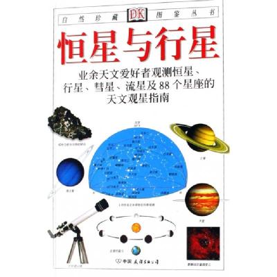 正版新书]恒星与行星(业余天文爱好者观测恒星行星彗星流星及88