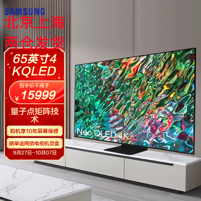 三星(SAMSUNG) QA65QN90BAJXXZ 65英寸4K Neo QLED智能平板电视机