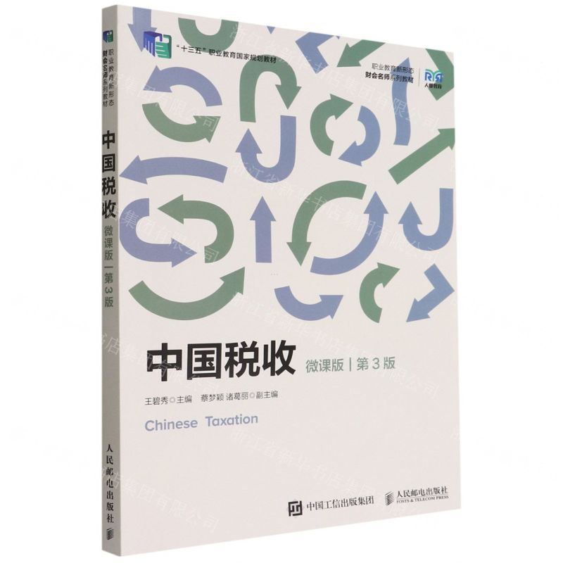 [N]中国税收(微课版第3版职业教育新形态财会名师系列教材)-9787115593078