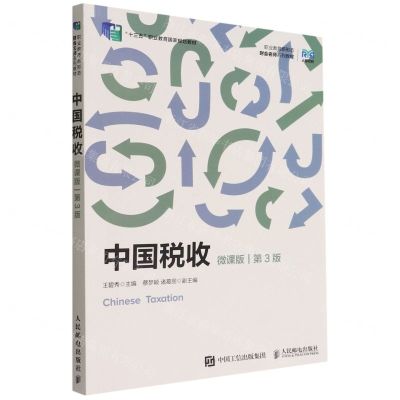 [N]中国税收(微课版第3版职业教育新形态财会名师系列教材)-9787115593078