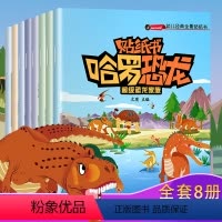 [正版]全8册哈罗恐龙贴纸书0-3岁宝宝幼儿睡前故事书早教系列贴士丛书幼儿园早教趣味贴画儿童贴纸益智游戏启蒙认知小百科