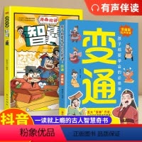 [全2册]漫画版变通+智囊 [正版]漫画版变通书籍智囊孩子们都要学会的变通漫画版受用一生的学问必修课轻松掌握成功密码成大