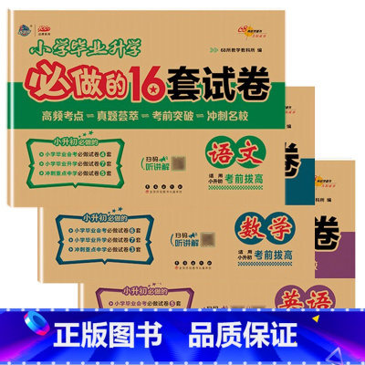 毕业升学必做的16套试卷·语数英 小学升初中 [正版]2025小学毕业升学必做的16套试卷语文数学英语全国通用小学六年级