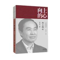 正版新书]向上的心/文学里的中国当代经典书系周大新著;魏华莹