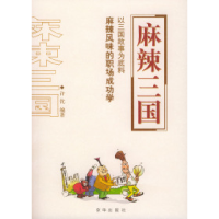 正版新书]麻辣三国许优9787806008522