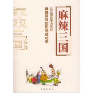 正版新书]麻辣三国许优9787806008522