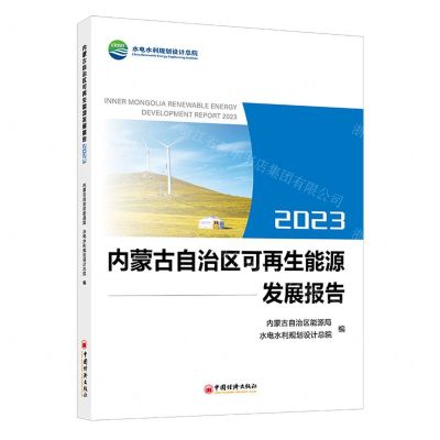 [N]内蒙古自治区可再生能源发展报告(2023)-9787513674003