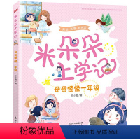 米朵朵上学记 奇奇怪怪一年级 [正版]2024年广东省寒假读一本好书 米朵朵上学记 奇奇怪怪一年级注音版 任小霞 小