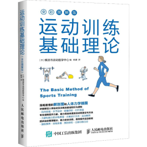 [M]运动训练基础理论 全彩图解版-9787115523013
