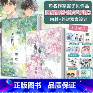 [全2册]等我·遇繁+等我·逢景 [正版]全2册放学等我实体书小说 等我遇繁+等我逢景 酱子贝校园文代表作 我等你很久了