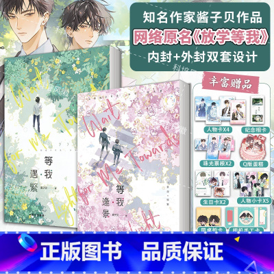 [全2册]等我·遇繁+等我·逢景 [正版]全2册放学等我实体书小说 等我遇繁+等我逢景 酱子贝校园文代表作 我等你很久了
