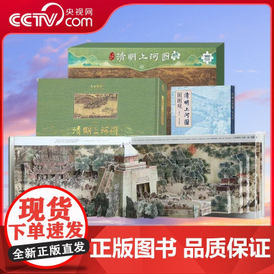 [央视网]大宋风华 立体 清明上河图 套装 立体书 文字书 生动还原故宫院藏名画清明上河图立体书 清明上河图面面观 拼图