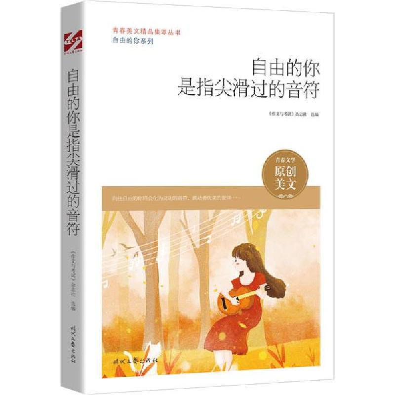 正版新书]自由的你是指尖滑过的音符 文教学生读物 《作文与试》