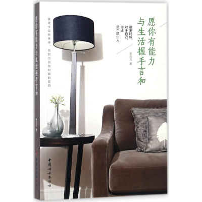 醉染图书愿你有能力与生活握手言和9787512715202