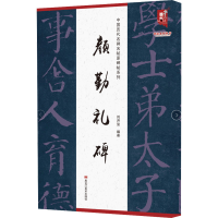 音像颜勤礼碑刘开玺 编