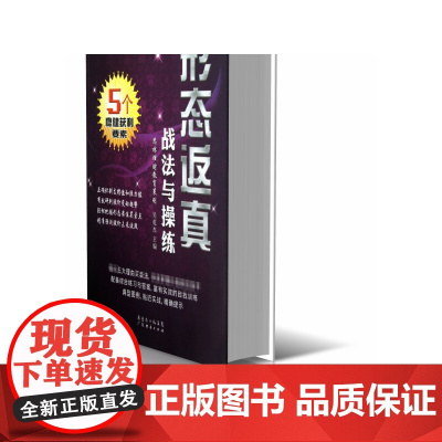 形态返真战法与操练/稳健操盘套利丛书