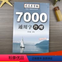 [正版]司马彦行楷字帖练字7000通用字行楷入门速成钢笔硬笔临摹练字帖成人成年男女生行楷字帖文艺霸气字体大学生行书