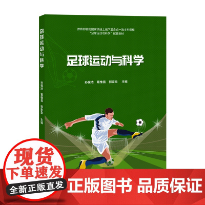 足球运动与科学 孙葆洁等著 9787302681144 清华大学出版社