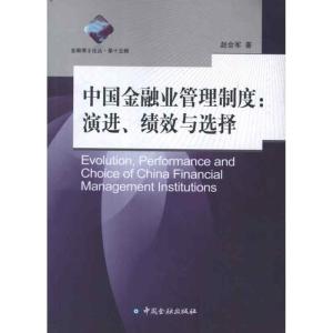 正版新书]中国金融业管理制度:演进绩效与选择赵会军97875049635