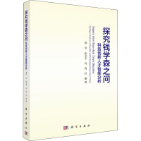 探究钱学森之问(科技创新人才智能分析) 博库网_691_823
