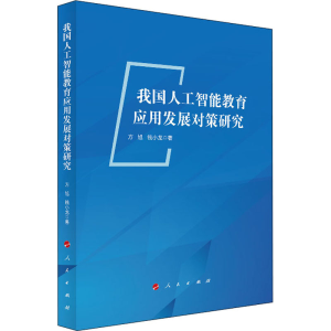 醉染图书我国人工智能教育应用发展对策研究97870104557