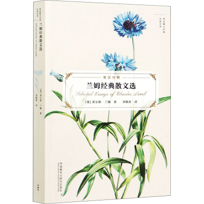 醉染图书兰姆经典散文选9787521316681