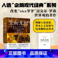 [正版]书店 书籍生而无权:资本主义与奴隶制度 经济史观与道德论证结合 工业资本主义反向助力了摧毁奴隶制