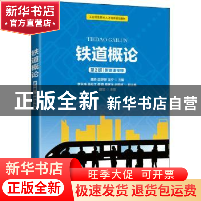 正版 铁道概论 龚娟,栾婷婷,王宁 人民邮电出版社 9787115548931