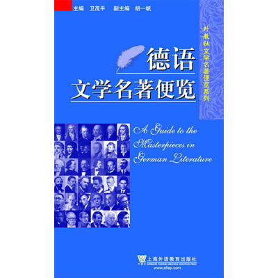 外教社文学名著便览系列:德语文学…