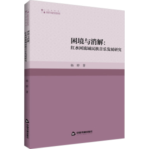 醉染图书困境与消解:红水河流域民族音乐发展研究9787506894609