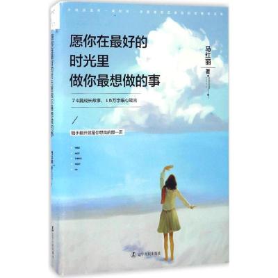 正版新书]愿你在最好的时光里做你最想做的事马红丽978720508758