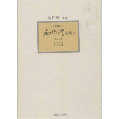 [M]南怀瑾选集-9787309094381
