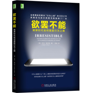 醉染图书欲罢不能9787111587514